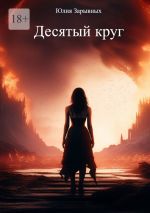 Скачать книгу Десятый круг автора Юлия Зарывных