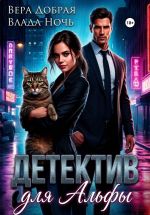 Новая книга Детектив для Альфы автора Вера Добрая