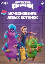 Скачать книгу Детектив Финник. Исчезновение левых ботинок автора Коллектив авторов