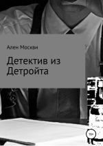 Скачать книгу Детектив из Детройта автора Ален Москви