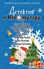 Скачать книгу Детектив к Новому году автора Татьяна Устинова