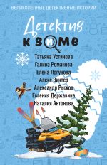 Скачать книгу Детектив к зиме автора Татьяна Устинова