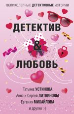Скачать книгу Детектив & Любовь автора Татьяна Устинова