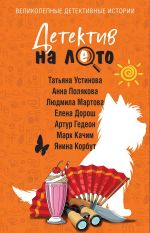 Новая книга Детектив на лето автора Татьяна Устинова