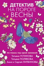 Скачать книгу Детектив на пороге весны автора Татьяна Устинова