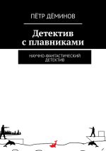 Скачать книгу Детектив с плавниками. Научно-фантастический детектив автора Пётр Дёминов