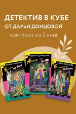 Новая книга Детектив в кубе от Дарьи Донцовой. Комплект из 3 книг автора Дарья Донцова