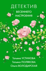 Скачать книгу Детектив весеннего настроения автора Татьяна Устинова