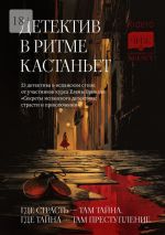 Скачать книгу Детектив в ритме кастаньет. 23 детектива в испанском стиле от участников курса Елены Бриолле «Секреты испанского детектива: страсти и приключения» автора Елена Фили