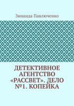 Скачать книгу Детективное агентство «Рассвет». Дело №1. Копейка автора Зинаида Павлюченко