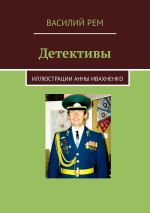 Новая книга Детективы автора Василий Рем