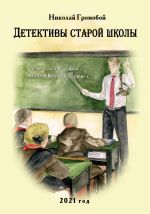 Скачать книгу Детективы старой школы автора Николай Громобой