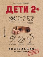 Скачать книгу Дети 2+. Инструкция по применению автора Алла Красавцева