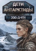 Новая книга Дети Антарктиды. 200 дней автора Даниил Корнаков