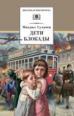 Скачать книгу Дети блокады автора Михаил Сухачев