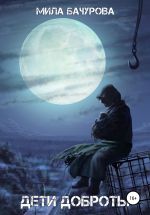 Новая книга Дети Доброты автора Мила Бачурова