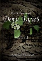 Скачать книгу Дети Духов. Часть 1 автора Сергей Богомолов