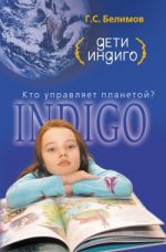 Скачать книгу Дети индиго. Кто управляет планетой? автора Геннадий Белимов