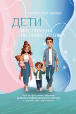 Скачать книгу Дети. Инструкция по применению автора Илона Бережкова