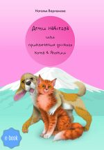 Скачать книгу Дети навсегда или приключения русского кота в Японии автора Наталья Варламова