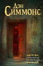 Скачать книгу Дети Ночи. Песнь Кали автора Дэн Симмонс