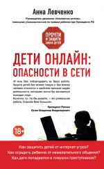 Скачать книгу Дети онлайн: опасности в Сети автора Анна Левченко