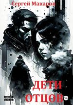 Скачать книгу Дети отцов автора Сергей Макаров