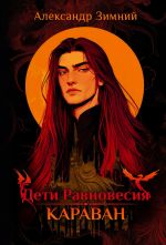 Новая книга Дети Равновесия. Караван автора Александр Зимний