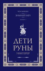 Скачать книгу Дети Руны. Уинтерер. Зимний меч. Книга 1 автора Чон Минхи