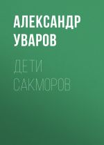 Скачать книгу Дети сакморов автора Александр Уваров