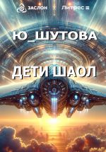 Скачать книгу Дети Шаол автора Ю_ШУТОВА Ю_ШУТОВА