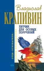 Скачать книгу Дети синего фламинго автора Владислав Крапивин