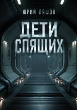 Скачать книгу Дети спящих автора Юрий Ляшов