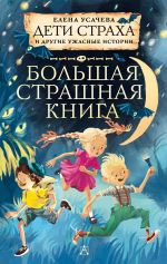 Скачать книгу Дети страха и другие ужасные истории автора Елена Усачева