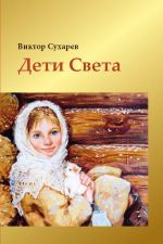 Скачать книгу Дети Света автора Виктор Сухарев
