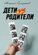 Скачать книгу Дети vs Родители автора Максим Сумароков