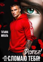 Скачать книгу Детка! Я сломаю тебя! автора Татьяна Михаль