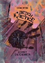 Скачать книгу Детки в клетке автора Евгения Кретова