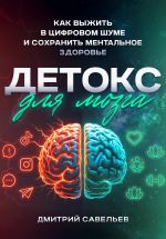 Скачать книгу Детокс для мозга автора Дмитрий Савельев