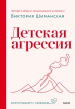 Новая книга Детская агрессия автора Виктория Шиманская