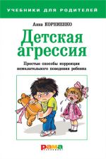 Скачать книгу Детская агрессия. Простые способы коррекции нежелательного поведения ребенка автора Анна Корниенко