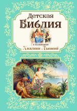 Скачать книгу Детская Библия в изложении Княгини Львовой автора Мария Львова