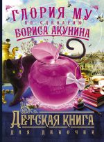 Скачать книгу Детская книга для девочек автора Борис Акунин