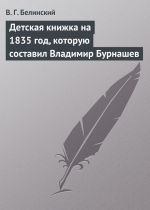 Скачать книгу Детская книжка на 1835 год, которую составил Владимир Бурнашев автора Виссарион Белинский