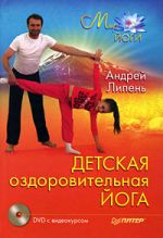 Скачать книгу Детская оздоровительная йога автора Андрей Липень