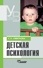 Скачать книгу Детская психология: учебник для вузов автора Елена Смирнова