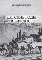 Скачать книгу Детские годы в Тифлисе автора Люся Аргутинская