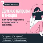 Скачать книгу Детские капризы и эмоции. Как предотвратить и преодолеть кризисы автора Екатерина Юрьева