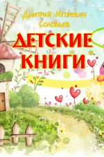 Скачать книгу Детские книги автора Дмитрий Соловьев