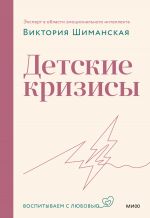 Скачать книгу Детские кризисы автора Виктория Шиманская
